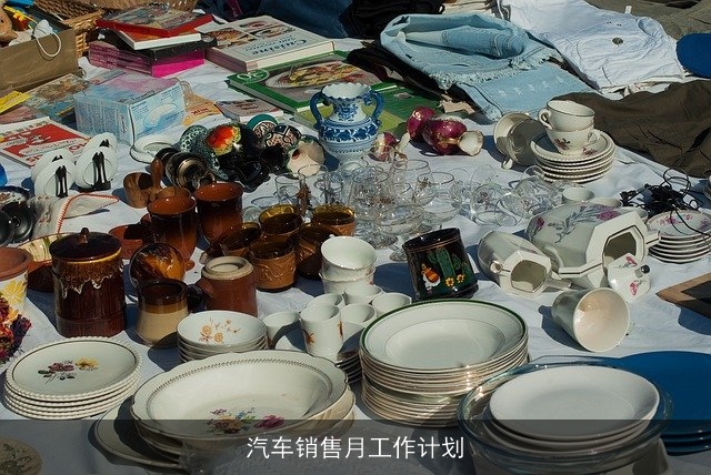 汽车销售月工作计划