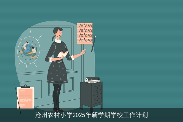 沧州农村小学2025年新学期学校工作计划