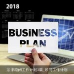 法律顾问工作计划3篇_顾问工作计划