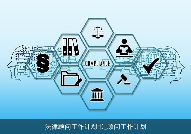 法律顾问工作计划书_顾问工作计划