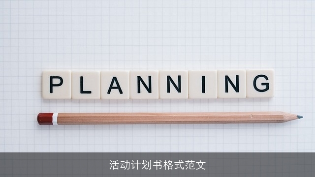 活动计划书格式范文