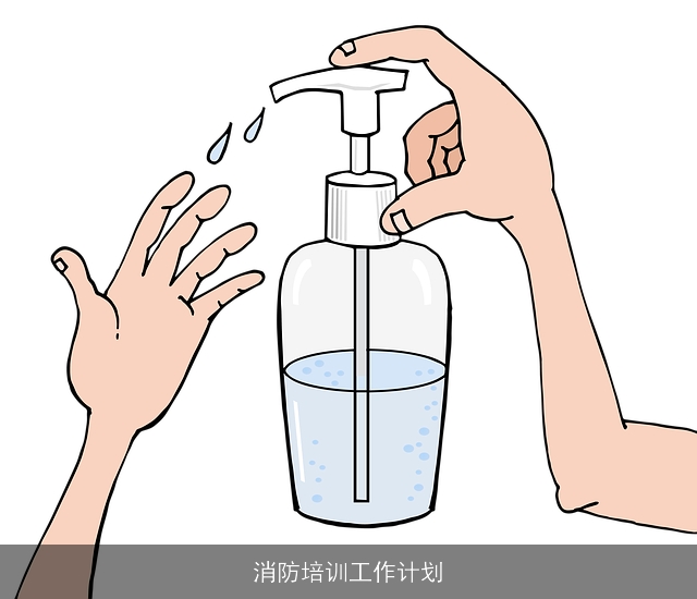 消防培训工作计划