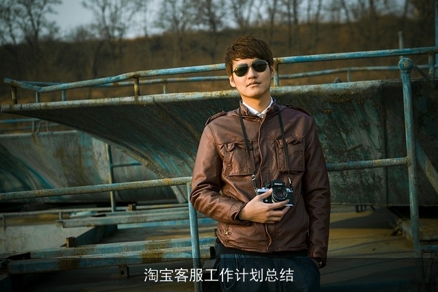 淘宝客服工作计划总结