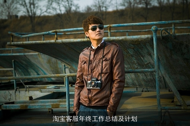 淘宝客服年终工作总结及计划