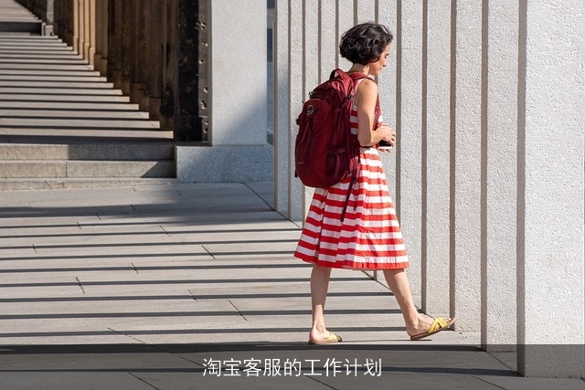 淘宝客服的工作计划