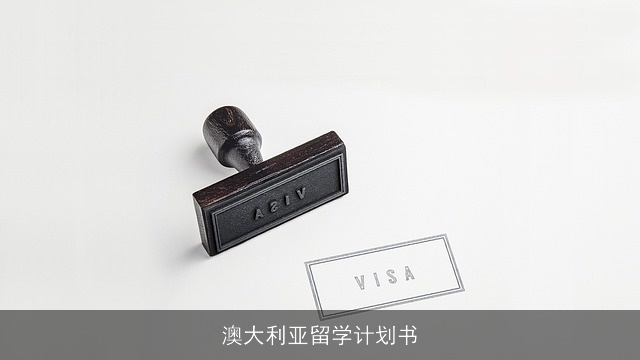 澳大利亚留学计划书