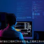 煤矿副总工程师工作计划范本_工程师工作计划