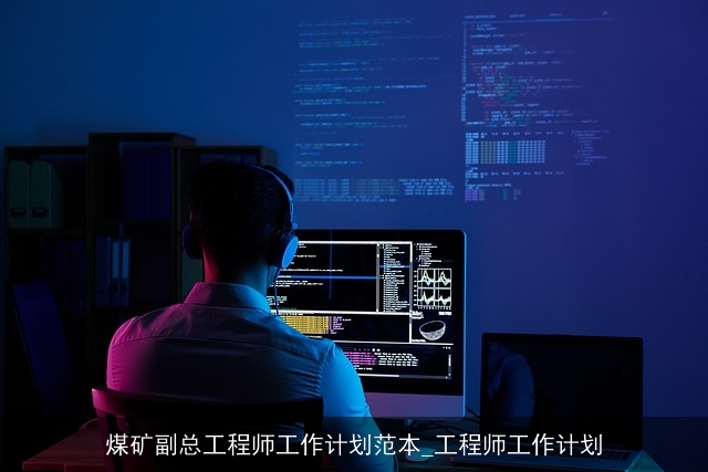 煤矿副总工程师工作计划范本_工程师工作计划