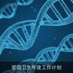 爱国卫生年度工作计划