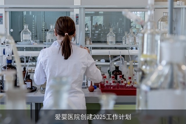 爱婴医院创建2025工作计划