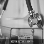 爱婴医院工作计划2025