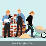物业保安工作计划范文