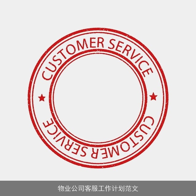 物业公司客服工作计划范文