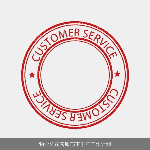 物业公司客服部下半年工作计划