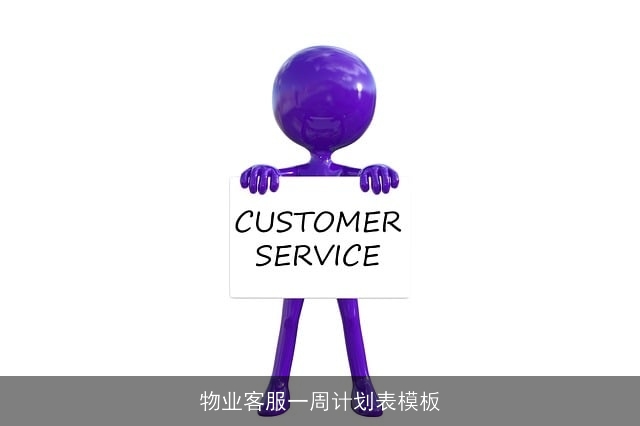 物业客服一周计划表模板