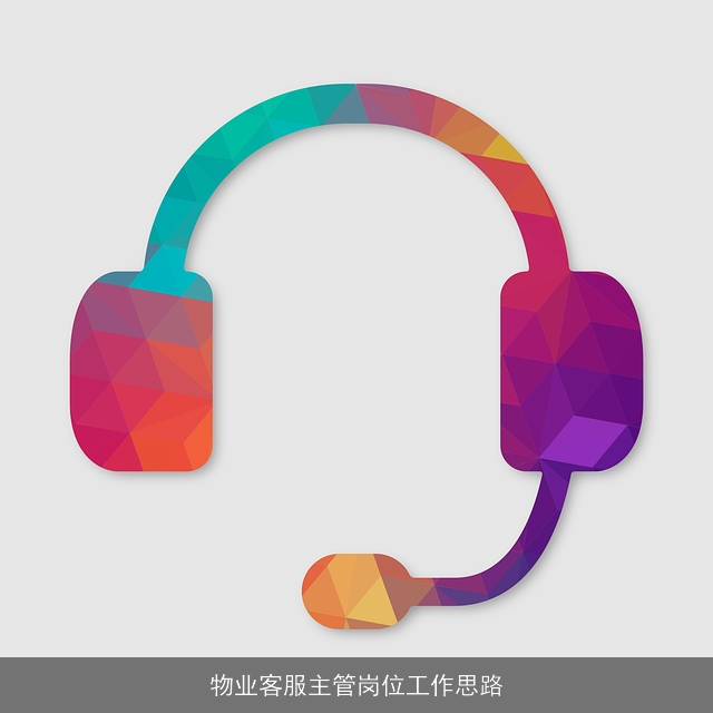 物业客服主管岗位工作思路