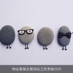 物业客服主管岗位工作思路2025