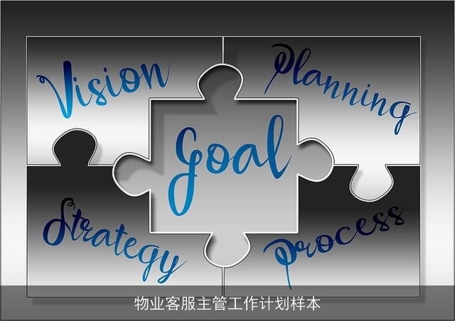 物业客服主管工作计划样本