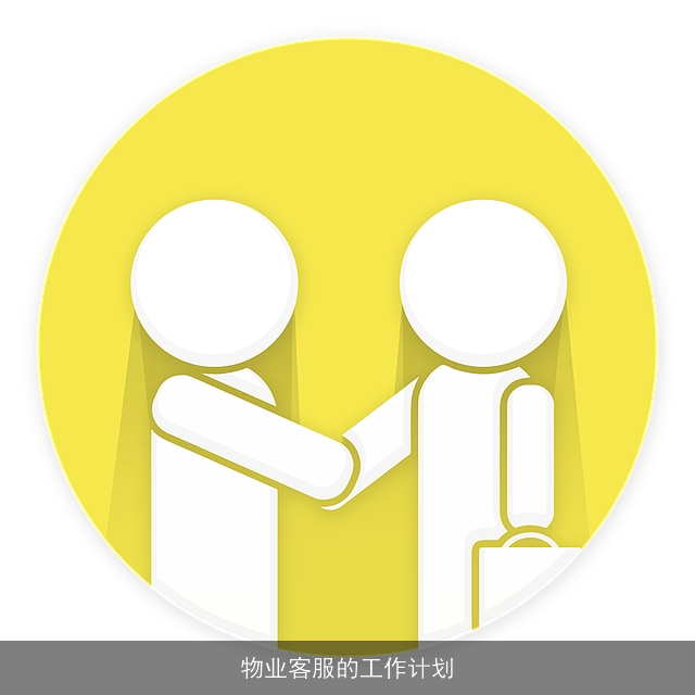 物业客服的工作计划