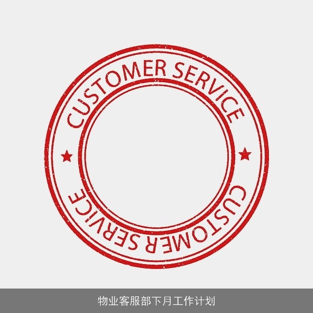 物业客服部下月工作计划