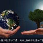 物业小区绿化养护工作计划书_物业绿化养护工作计划