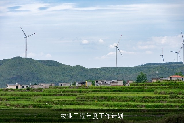 物业工程年度工作计划