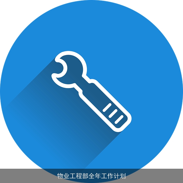 物业工程部全年工作计划