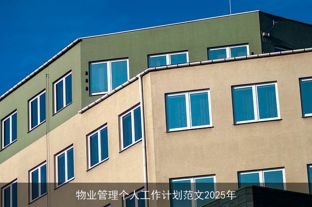 物业管理个人工作计划范文2025年