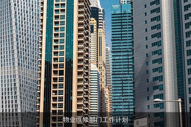 物业维修部门工作计划