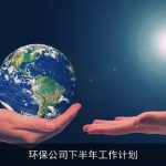 环保公司下半年工作计划