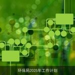 环保局2025年工作计划