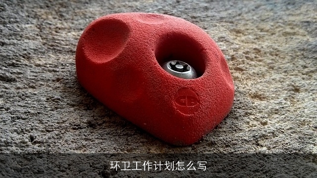 环卫工作计划怎么写