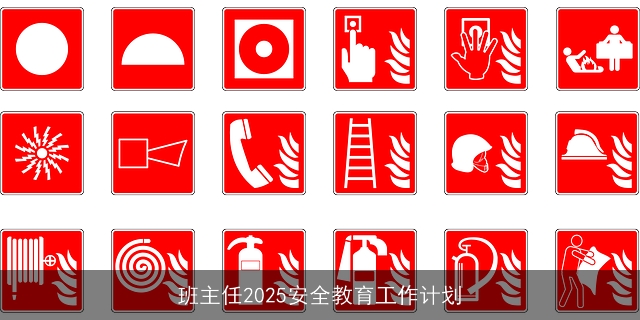 班主任2025安全教育工作计划