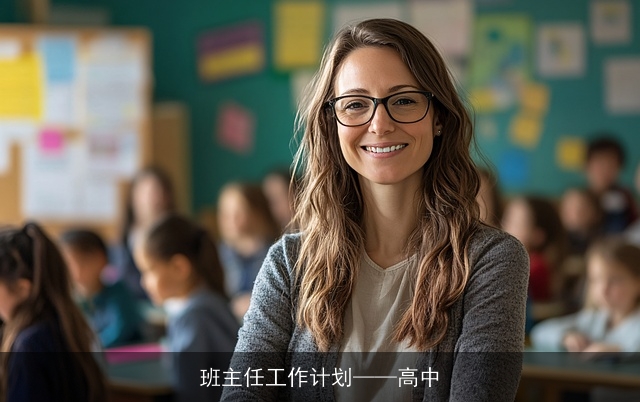 班主任工作计划——高中