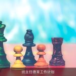 班主任德育工作计划