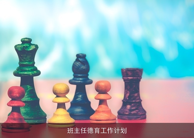 班主任德育工作计划