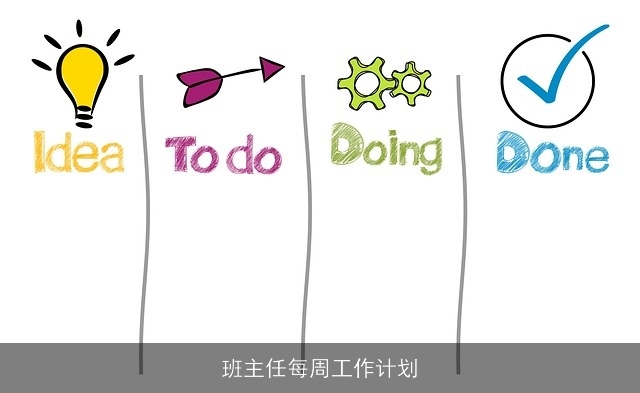 班主任每周工作计划