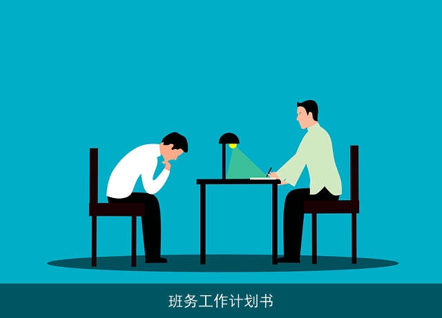 班务工作计划书