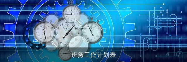 班务工作计划表