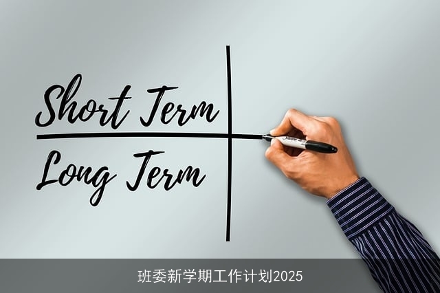 班委新学期工作计划2025