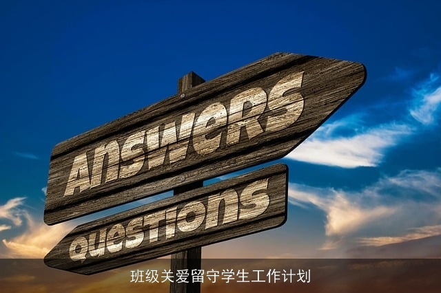 班级关爱留守学生工作计划