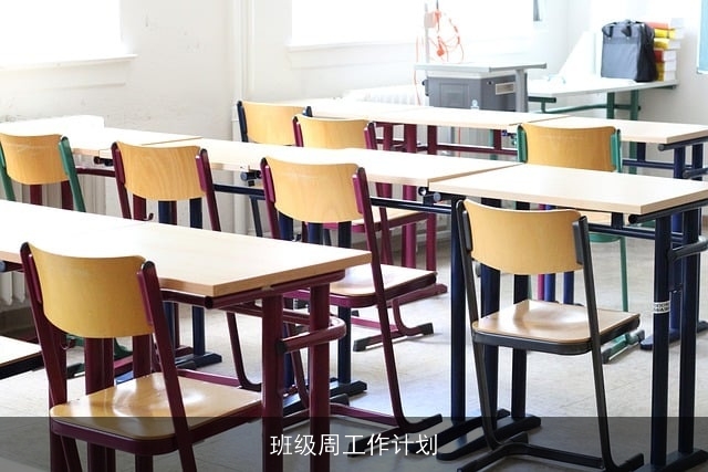班级周工作计划
