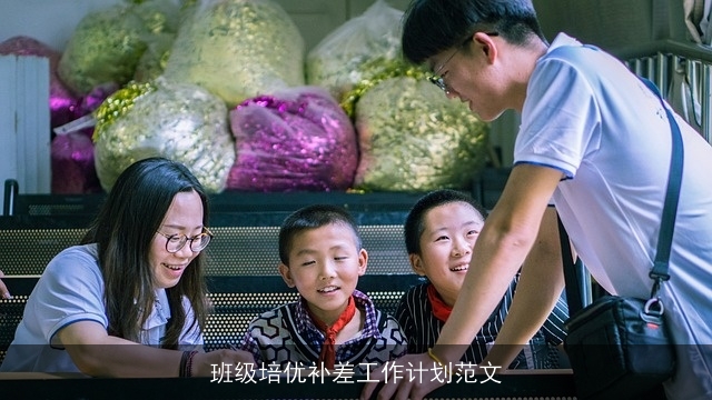 班级培优补差工作计划范文