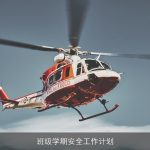 班级学期安全工作计划