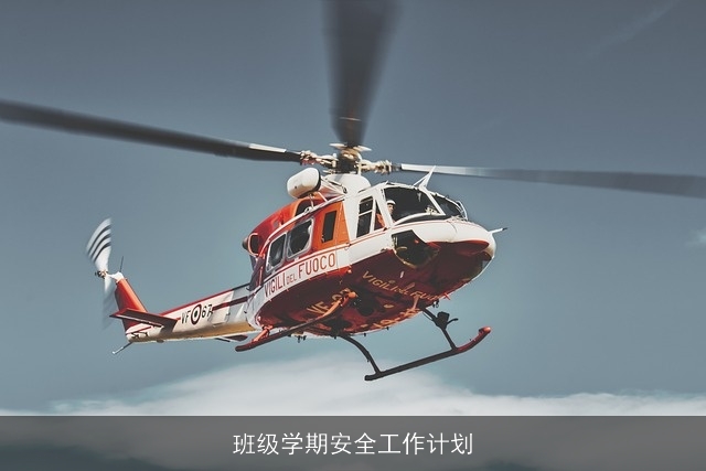 班级学期安全工作计划