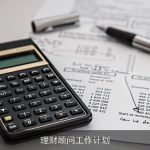 理财顾问工作计划