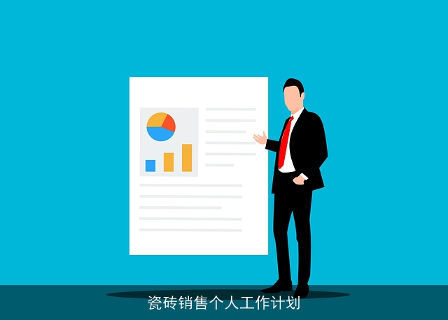 瓷砖销售个人工作计划