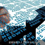 瓷砖销售个人工作计划2025