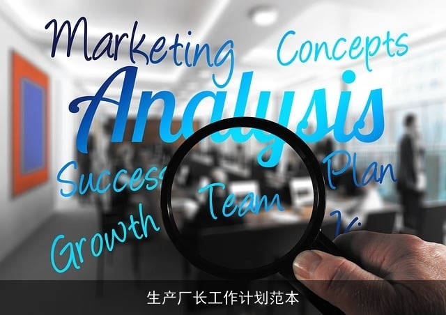 生产厂长工作计划范本