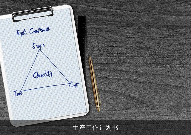 生产工作计划书